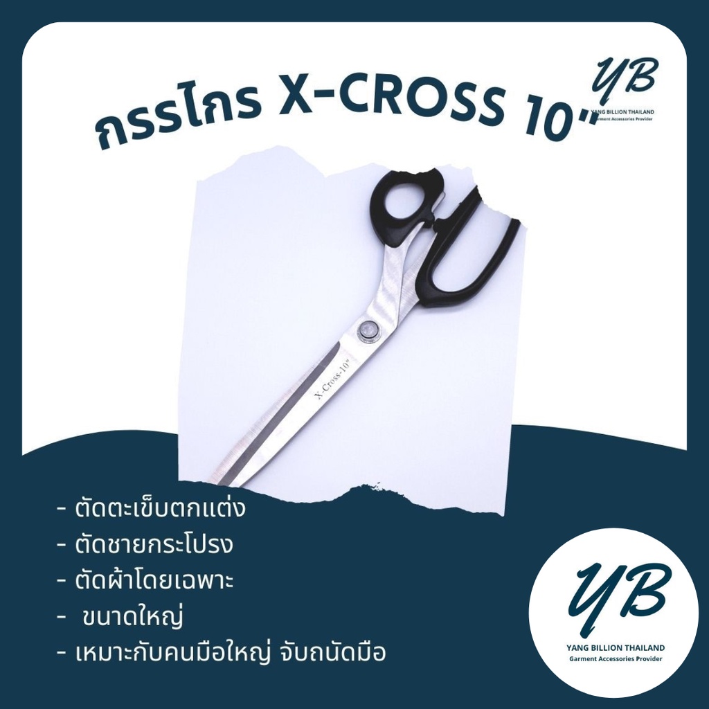 กรรไกรตัดผ้า  10นิ้ว X-CROSS