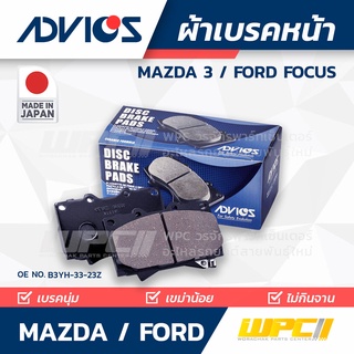 ADVICS ผ้าเบรคหน้า FORD / MAZDA FOCUS / MAZDA 3