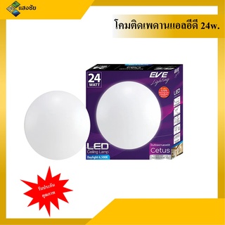 โคมไฟ โคมเพดาน  LED 24W DL EVE LIGHTING รุ่น 24W. 3 สี EVE CETUS ขนาด 33 x 33 x 7 ซม. พร้อมส่ง