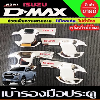 เบ้าประตู ถาดรองมือ รุ่น 4ประตู ชุปโครเมี่ยม-โลโก้แดง D-max Dmax 2020 - 2023 ใส่ร่วมกันได้ R