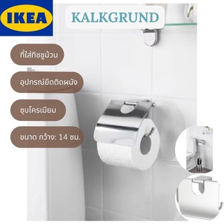 IKEA KALKGRUND คาลค์กรุนด์ ที่ใส่ทิชชูม้วน ที่ใส่ทิชชู ชุบโครเมียม