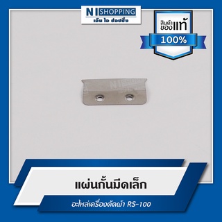 แผ่นกั้นมีดเล็ก อะไหล่เครื่องตัด RS-100 #S141 #S160