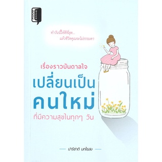 หนังสือ เรื่องราวบันดาลใจ เปลี่ยนเป็นคนใหม่ที่มีความสุขในทุกๆวัน