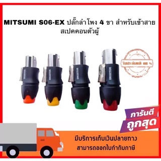 MITSUMI S06-EX สเปคคอน (ปลั๊กลำโพง) 4 ขา สำหรับเข้าสาย สเปคคอนตัวผู้