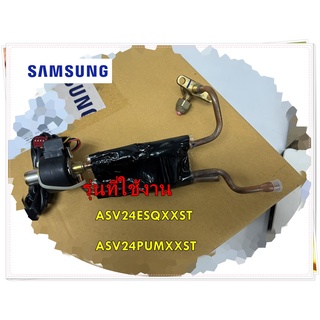 อะไหล่ของแท้/อีอีวาล์วแอร์ซัมซุงคอยล์ร้อน/DB96-15953A/SAMSUNG/ASSY-VALVE EEV/รุ่น ASV24ESQXXST / ASV24PUMXXST