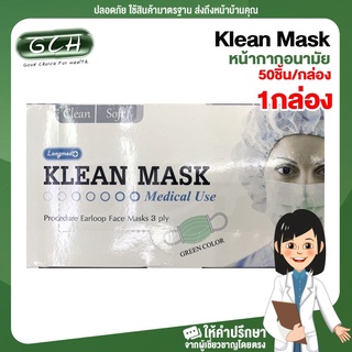 (1กล่อง 50ชิ้น) Klean Mask Longmed หน้ากากอนามัย สีเขียว  (1กล่อง 50ชิ้น) GCH ยินดีบริการ พร้อมส่ง