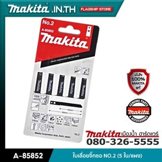 MAKITA รุ่น A-85852 : ใบเลื่อยจิ๊กซอ NO.2 (5 ใบ/แผง)