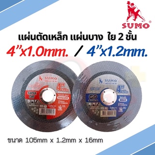 SUMO ใบตัดบาง ขนาด 4 นิ้ว ใย 2 ชั้น (GP1.0 / GP1.2) กล่อง 50 ใบ