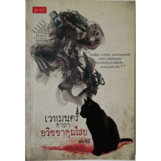 หนังสือนิยายแนวความเชื่ิอ "เวทย์มนตร์คาถา อวิชาคุณไสย" โดย สโรชินี