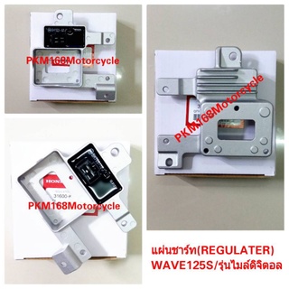 แผ่นชาร์ท WAVE 125S (สินค้ารับประกันคุณภาพ)