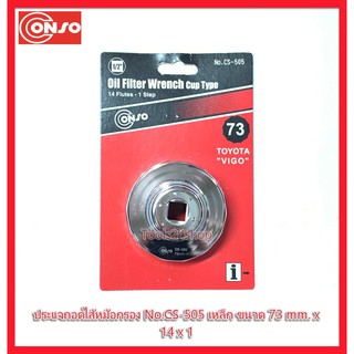 ประแจถอดไส้หม้อกรอง No.CS-505 เหล็ก ขนาด 73 mm. x 14 x 1 Oil Filter Wrench Cup Type ยี่ห้อ CONSO