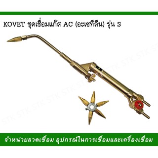 KOVET ชุดเชื่อมแก็ส AC (อะซิทีลีน) รุ่น S ทองเหลืองแท้