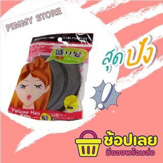 PIMMY STORE 001 พร้อมจัดส่ง  ที่เสริมผม จำนวน  3 ชิ้นต่อเซต ช่วยให้ผมดูแลมีวอลลุ่ม อุปกรณ์ช่วยเสริมผม ฟองน้ำเสริมผม