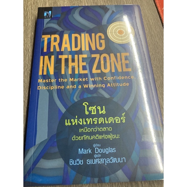 Trading in the zone มือ1 ถูกมากหนังสือหายากมาก!!