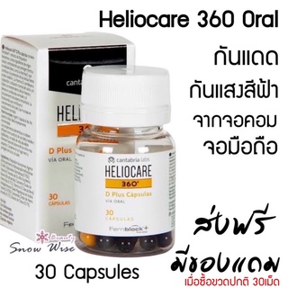 Heliocare 360 Oral 30cap วิตามินกันแดด ลดฝ้ากระ ปกป้องทุกรังสี UVA UVB infared แสงสีฟ้า มือถือ