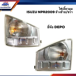 ⚡️ไฟเลี้ยวมุม(มีขั้ว ทั้งดวง) ไฟหรี่มุม รถบรรทุก อีซูซุ ISUZU NPR"2009-On ยี่ห้อ DEPO ข้างซ้าย/ขวา