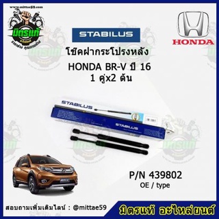 โช๊คค้ำฝากระโปรง หลัง HONDA BR-V ฮอนด้า บีอาร์วี ปี 2016 STABILUS ของแท้ รับประกัน 3 เดือน 1 คู่ (2 ต้น)