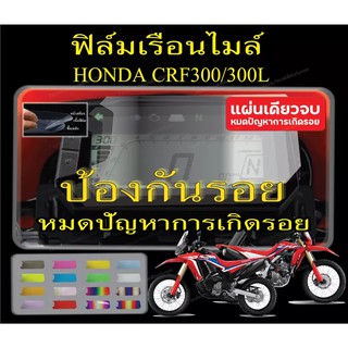 ฟิล์มกันรอยไมล์ crf300/300L