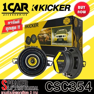 [ ของแท้ รุ่นใหม่ ]ลำโพง3.5นิ้ว KICKER รุ่น CSC354 CS SERIESลําโพงติดรถยนต์แกนร่วมโคแอกเซียล 2 ทาง3.5 นิ้ว เสียงชัดเจนดี