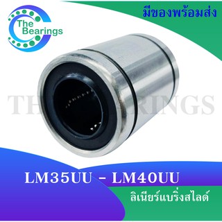 LM35UU LM40UU ลิเนียร์แบริ่งสไลด์บุชกลม ( LINEAR BALL BUSHING ) LM35 UU LM40 UU / LM / UU