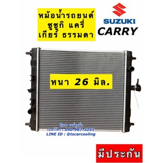 หม้อน้ำ ซูซูกิ แครี่ Suzuki Carry ปี2007-2016 หนา 26 มิล. (RA1060) หม้อน้ำรถยนต์ หม้อน้ำรถ Radiator กระบะแครี่