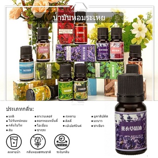 ใหม่ 🌸 พร้อมส่งในไทย! ❄️Essential Oil น้ำมันหอมระเหย น้ำหอมปรับอากาศ น้ำมันอโรม่า กลิ่นหอมธรรมชาติ หอมสดชื่น ขนาด  10 ml