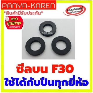 ซีลบน 3 ตัว 60 บาท สำหรับปืนลม F30 422J 1022J F50