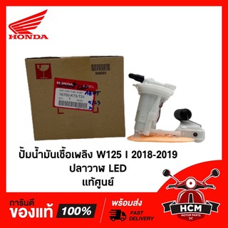 ปั้มน้ำมันเชื้อเพลิง W125 I 2018-19 ปลาวาฬ LED แท้ศูนย์ 16700-K73-T31