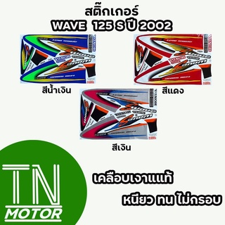 สติ๊กเกอร์เวฟ125S WAVE125S สติ๊กเกอร์wave125s W125S ปี2002 (มีทุกสี สีสด เคลือบเงาแท้)