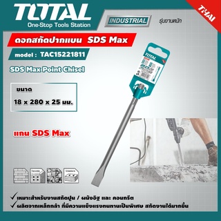 TOTAL 🇹🇭 ดอกสกัดปากแบน รุ่น TAC15221811 ขนาด 18 x 280 x 25 mm SDS Max Point Chisel ดอกสกัด เครื่องมือ เครื่องมือช่าง