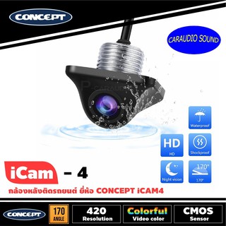 ขายดีมาก" กล้องมองหลัง ติดรถยนต์  ยี่ห้อ Concept iCam4 กล้องมองหลังติดรถยนต์ ตัวเล็ก ภาพคมชัดมาก