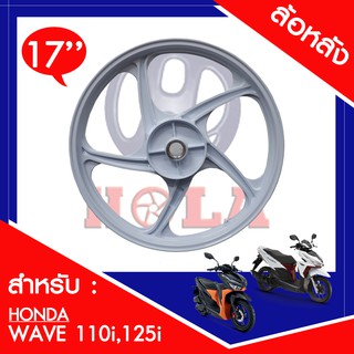 ล้อแม็กล้อหลัง wave110i 125i CZI เวฟ 110i, 125i, CZI รุ่น 5 ก้าน ลาย5WRR (1วง) ขอบ 17"