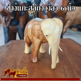 ลดราคา !! ช้างแกะสลัก งวงลง สีไม้ธรรมชาติ ขนาด 6 นิ้ว