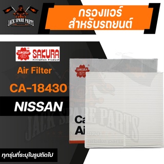 กรองแอร์ CA-18430 SAKURA CABIN AIR FILTER สำหรับ NISSAN NAVARA 2.5 เบนซิน 2015/NP300 2015-2020/TERRA 2.3 2018-2020