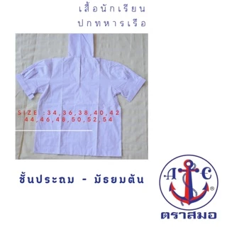 **ปักชื่อฟรี ไม่รับปักโลโก้** เสื้อนักเรียน ปกทหารเรือ ชั้นประถมและมัธยมต้น ตราสมอ