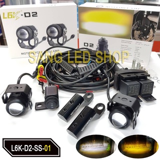 ชุดไฟสปอร์ตไลท์ L6K-D2 ชุดไฟเสริมมอเตอร์ไซค์ 12V (L6K-D2-SS-01)