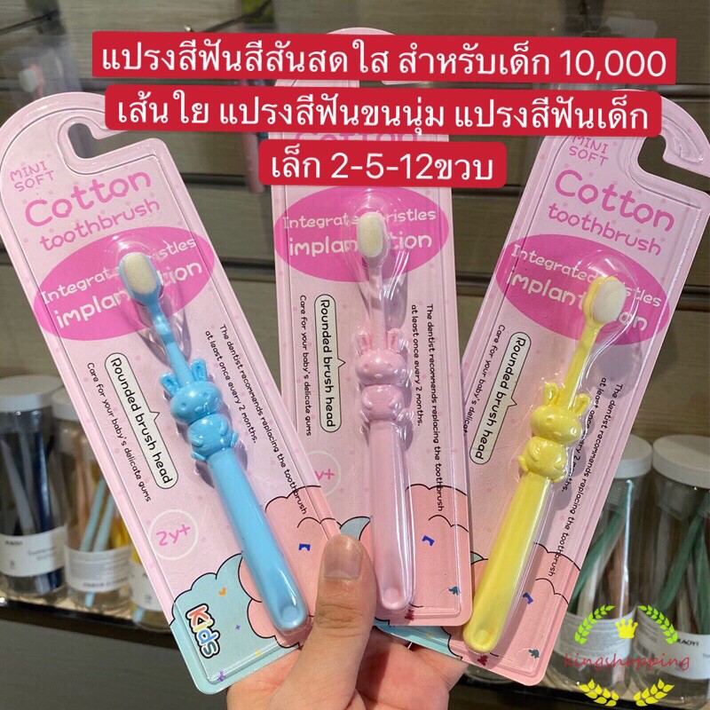 kingshopping A73(ร้านไทย)แปรงสีฟันสีสดใส 10,000เส้นใย ขนนุ่ม (ดูแลช่องปากสำหรับเด็ก สุขภาพฟัน)