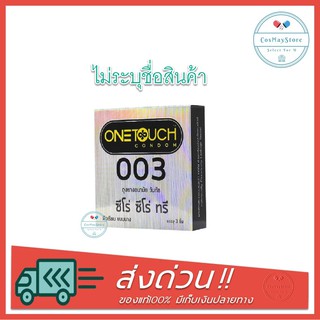 Onetouch 003 วันทัช ถุงยางอนามัย ขนาด 52 มม. แบบบาง 0.03 – 0.038 มม. (บรรจุ 3 ชิ้น/กล่อง) [1 กล่อง]