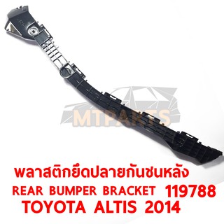 พลาสติคยึดปลายกันชนหลัง REAR BUMPER BRACKET TOYOTA ALTIS 2014  ซ้าย 119788-L