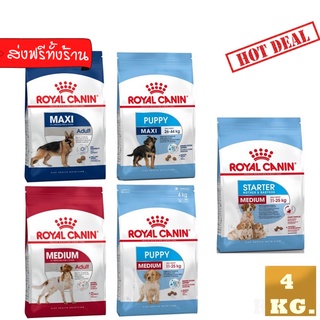 Royal Canin Medium Adult / Medium puppy / Maxi adult / Maxi puppy / Med.Starter 4kg. โรยัล คานิน  ลูกสุนัข / หมาโต 4 kg.