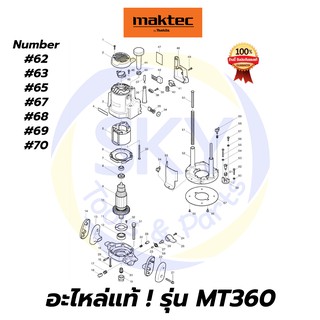 🔥อะไหล่แท้🔥MT360 MAKTEC เครื่องเซาะร่อง(Router) 1/2 นิ้ว มาคเทค Maktec แท้ 100%