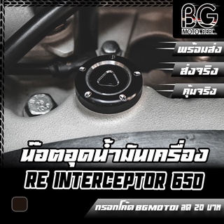 น๊อตอุดน้ำมันเครื่อง CNC Royal Enfield INTERCEPTOR 650 Pegasus (เปกาซัส)