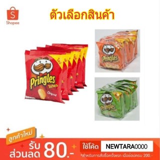 พริงเกิลส์ มันฝรั่งทอดกรอบ ขนาด 40กรัม/ถุง แพ็คละ6ถุง Pringles Potato Crispy (สินค้ามีตัวเลือก)