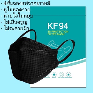 📌📌หน้ากากkf 4ชั้นของแท้💯%💯%💯%เชือกหูทนทาน/ไม่เป็นขุย/หายใจไม่ยุบ/ไม่ระคายผิว