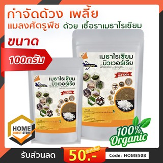 เชื้อราบิวเวอร์เรีย + เชื้อราเมธาไรเซียม แบบผง ขนาด100กรัม/500กรัม ใช้ป้องกันกำจัดหนอนและแมลงได้หลากหลายชนิด