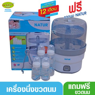 Natur เนเจอร์ เครื่องนึ่งขวดนมไฟฟ้าไม่อบแห้ง SZ-2(89906) แถมฟรีขวดนม4ขวดมูลค่า299บาท