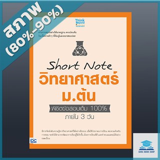 Short Note วิทยาศาสตร์ ม.ต้น พิชิตข้อสอบเต็ม 100% ภายใน 3 วัน (4491694)