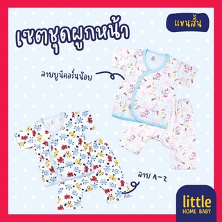 ชุดผูกหน้าเด็กอ่อน ชุดผูกหน้าเด็กทารกแรกเกิด-3เดือน littlehomebaby รุ่นผ้าหนานุ่มเกรดA