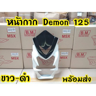 หน้ากากDemon125ทรงหน้ายักษ์