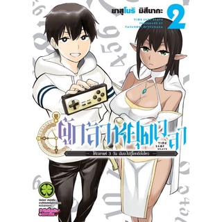 ผู้กล้าหยุดเวลา​ เล่ม 2